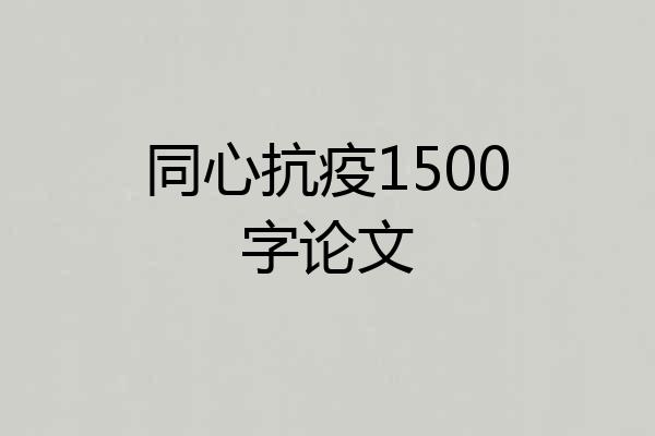 同心抗疫1500字论文
