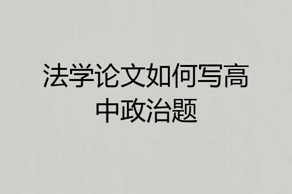 法学论文如何写高中政治题