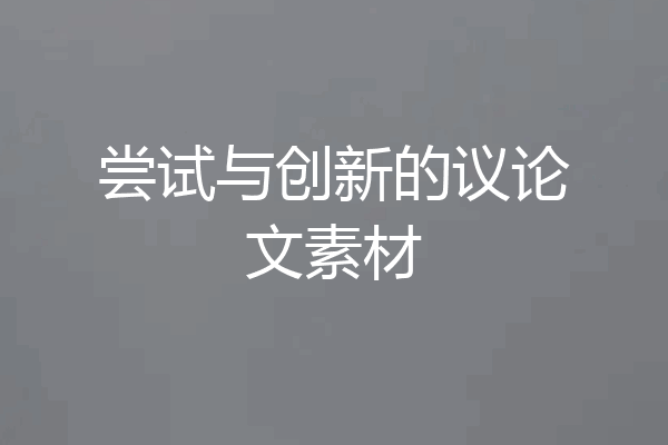 尝试与创新的议论文素材