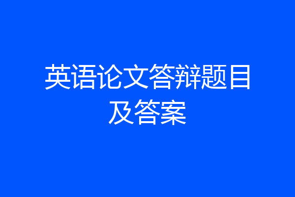 英语论文答辩题目及答案