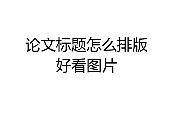 论文标题怎么排版好看图片