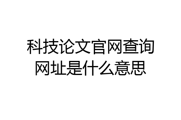 科技论文官网查询网址是什么意思