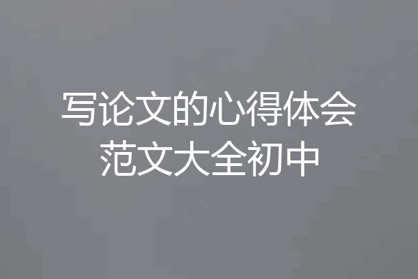 写论文的心得体会范文大全初中