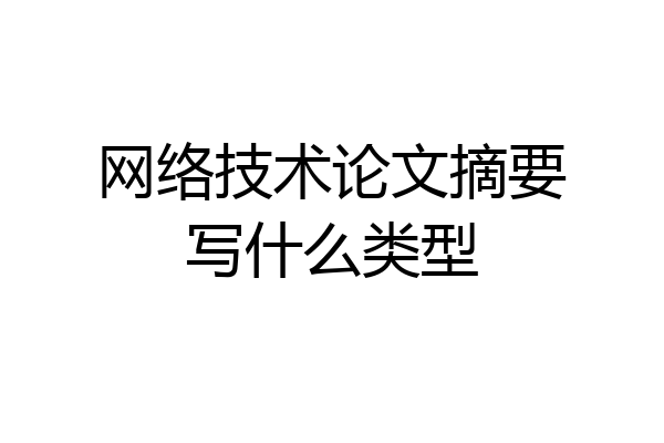 网络技术论文摘要写什么类型