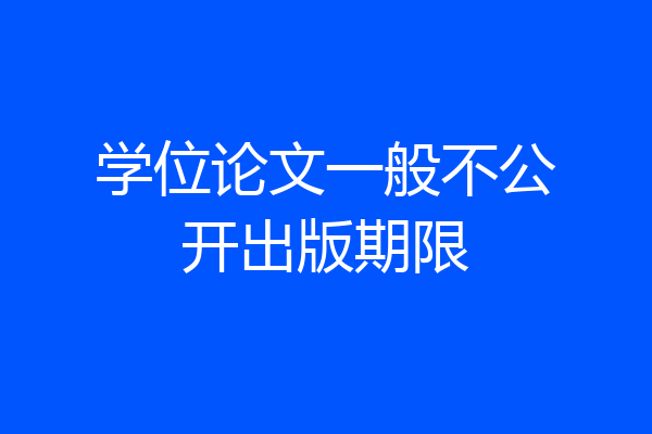 学位论文一般不公开出版期限