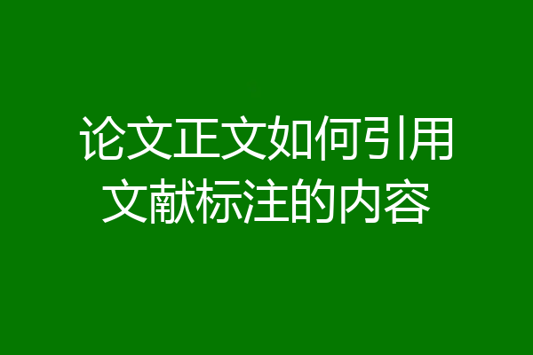 论文正文如何引用文献标注的内容