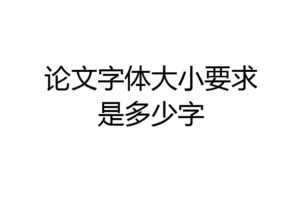 论文字体大小要求是多少字