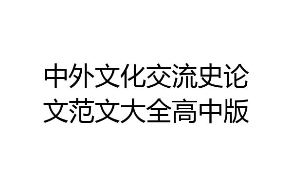 中外文化交流史论文范文大全高中版