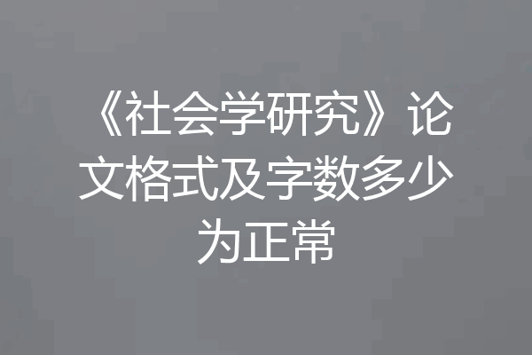 《社会学研究》论文格式及字数多少为正常