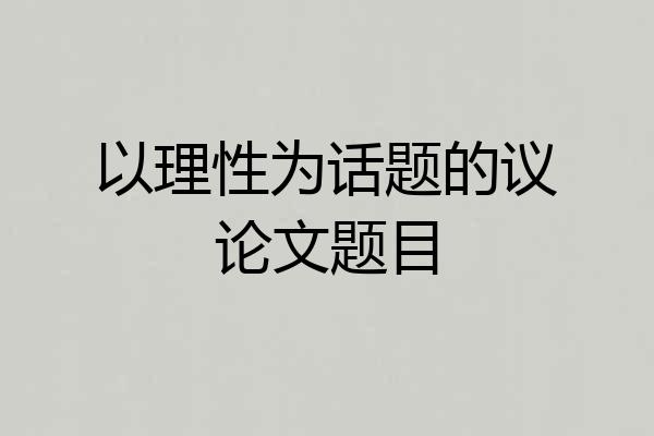 以理性为话题的议论文题目