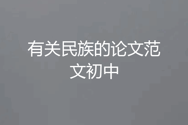 有关民族的论文范文初中