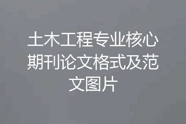 土木工程专业核心期刊论文格式及范文图片