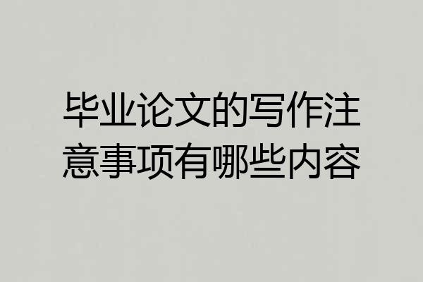 毕业论文的写作注意事项有哪些内容