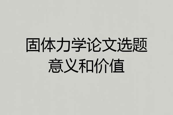 固体力学论文选题意义和价值