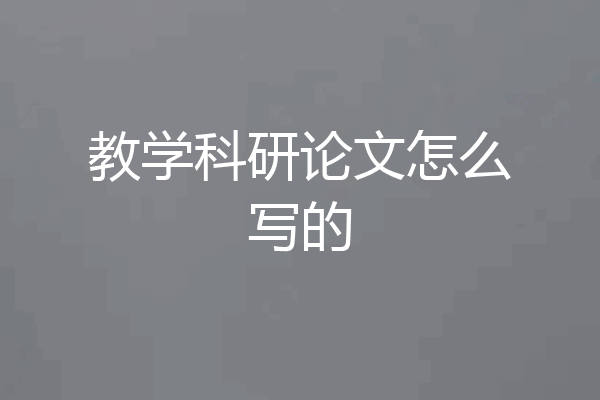 教学科研论文怎么写的