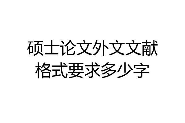 硕士论文外文文献格式要求多少字