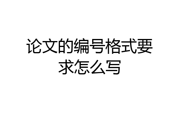 论文的编号格式要求怎么写