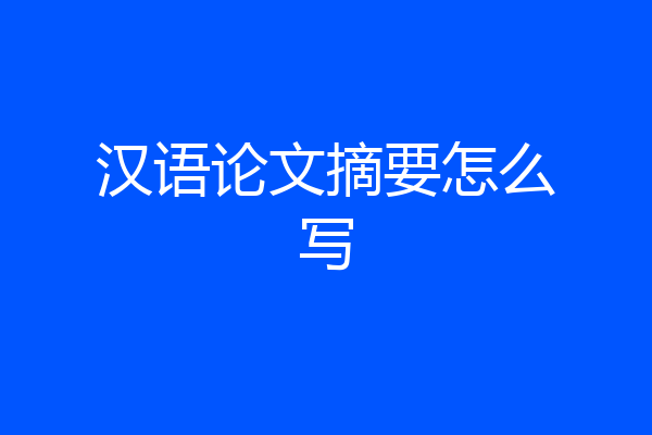 汉语论文摘要怎么写