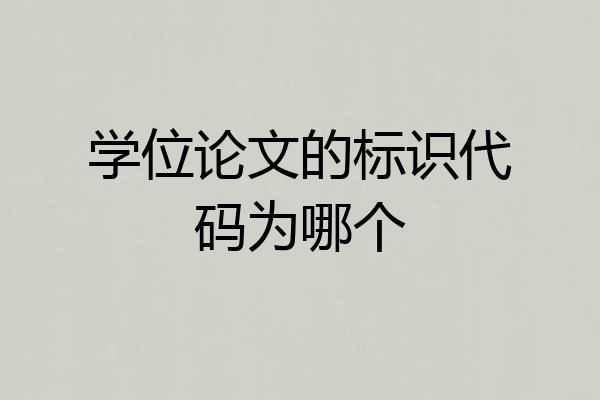学位论文的标识代码为哪个