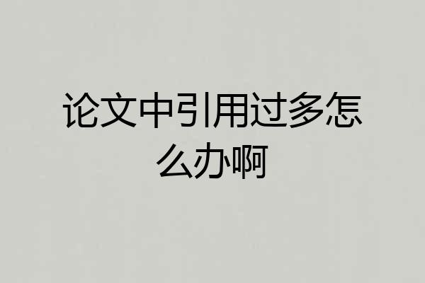 论文中引用过多怎么办啊