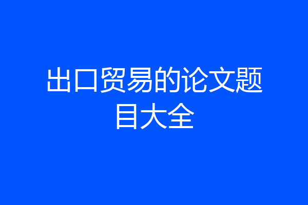出口贸易的论文题目大全