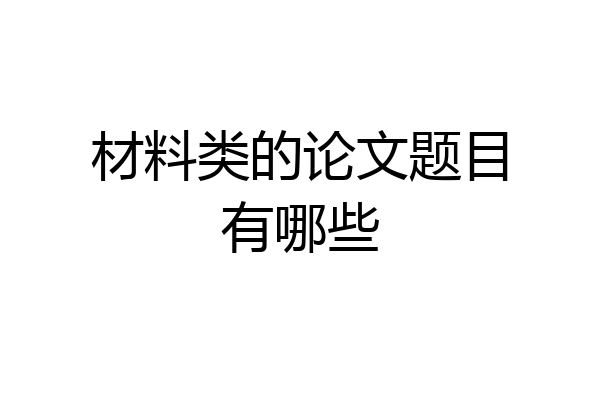 材料类的论文题目有哪些