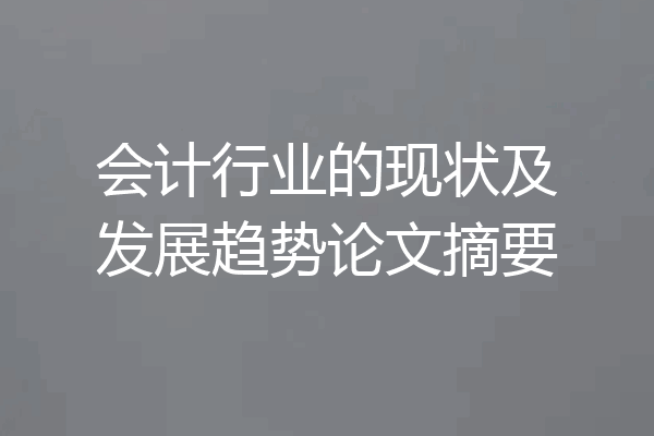 会计行业的现状及发展趋势论文摘要