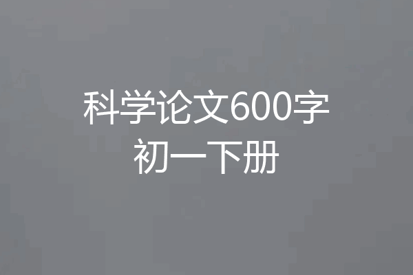 科学论文600字初一下册