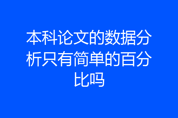 本科论文的数据分析只有简单的百分比吗