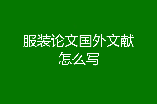 服装论文国外文献怎么写
