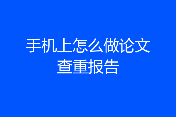 手机上怎么做论文查重报告