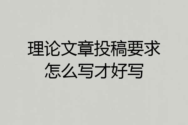 理论文章投稿要求怎么写才好写