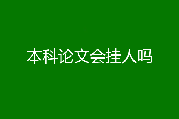 本科论文会挂人吗