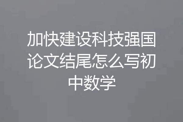 加快建设科技强国论文结尾怎么写初中数学