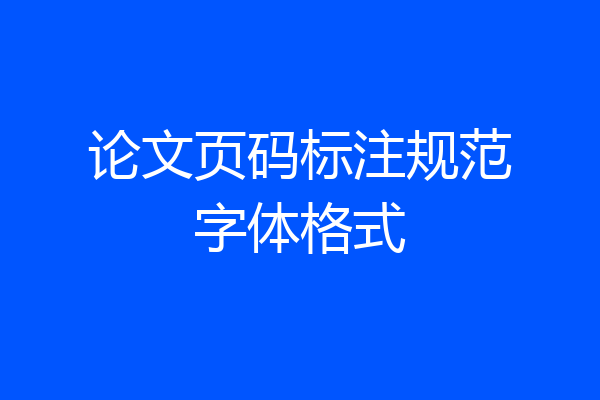 论文页码标注规范字体格式
