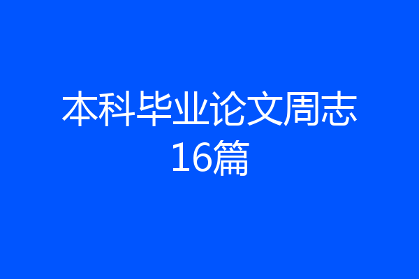本科毕业论文周志16篇