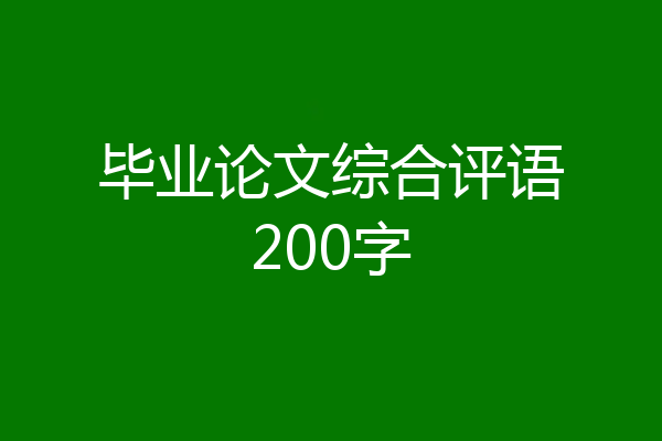毕业论文综合评语200字