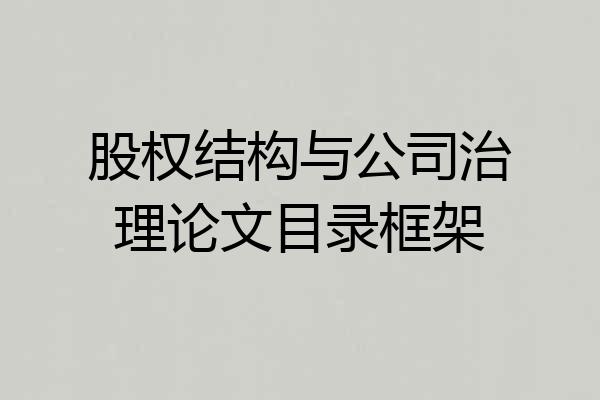 股权结构与公司治理论文目录框架