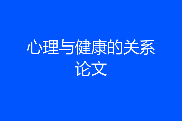 心理与健康的关系论文