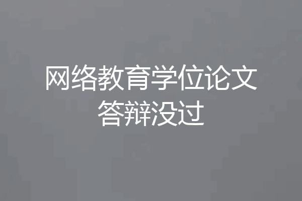 网络教育学位论文答辩没过