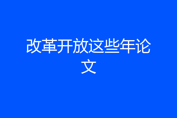 改革开放这些年论文