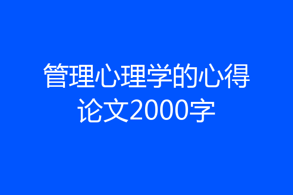 管理心理学的心得论文2000字