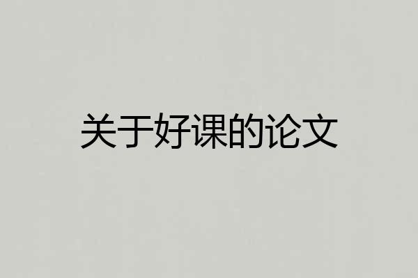 关于好课的论文