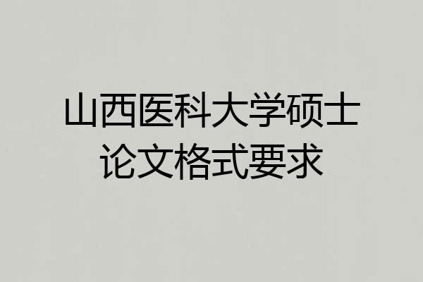 山西医科大学硕士论文格式要求