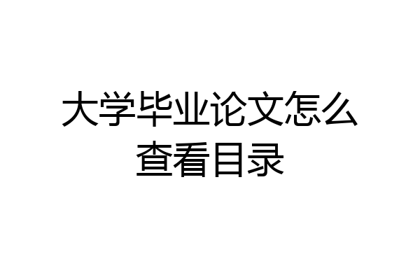 大学毕业论文怎么查看目录