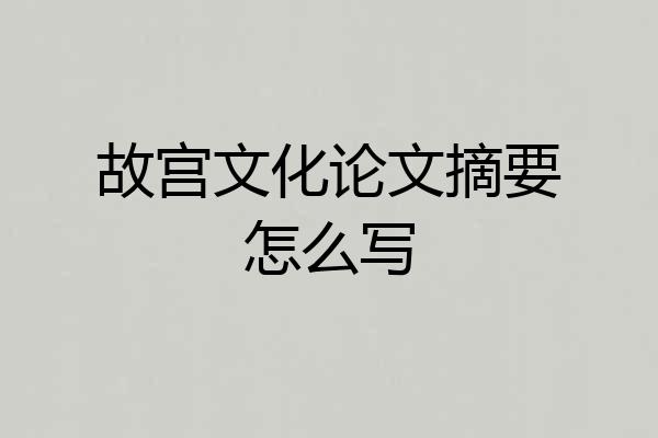 故宫文化论文摘要怎么写