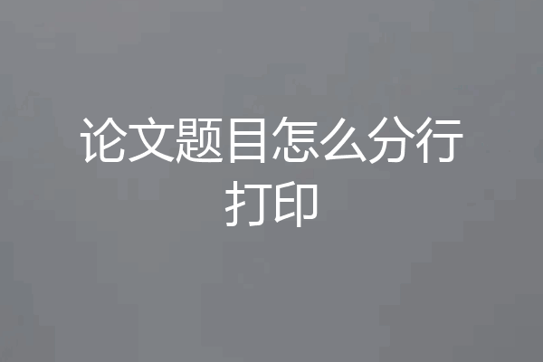 论文题目怎么分行打印