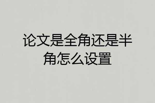 论文是全角还是半角怎么设置