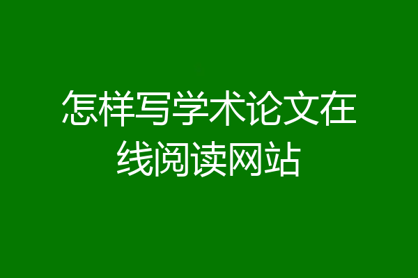 怎样写学术论文在线阅读网站