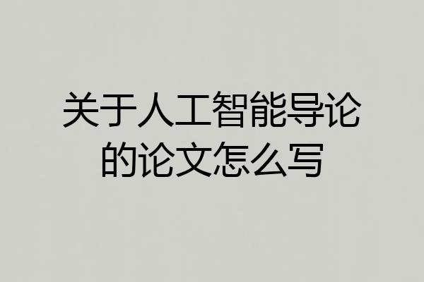 关于人工智能导论的论文怎么写